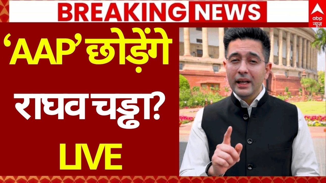 Raghav Chadha Fire on AAP LIVE: राघव चढ्ढा ने खोल दिए आम आदमी पार्टी के धागे? | Kejriwal | BJP