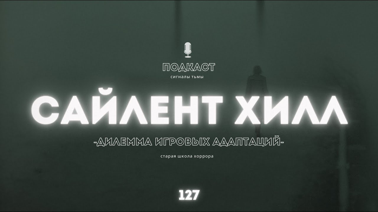 «Сайлент Хилл» - Американский хоррор из Японии глазами француза | Подкаст СИГНАЛЫ ТЬМЫ 127