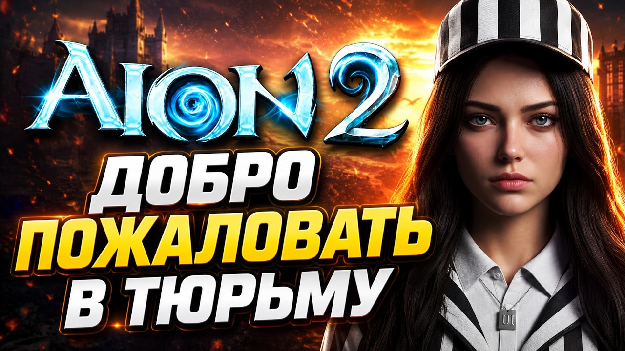 AION 2 - СУДЫ над ИГРОКАМИ и БЛОГЕРАМИ