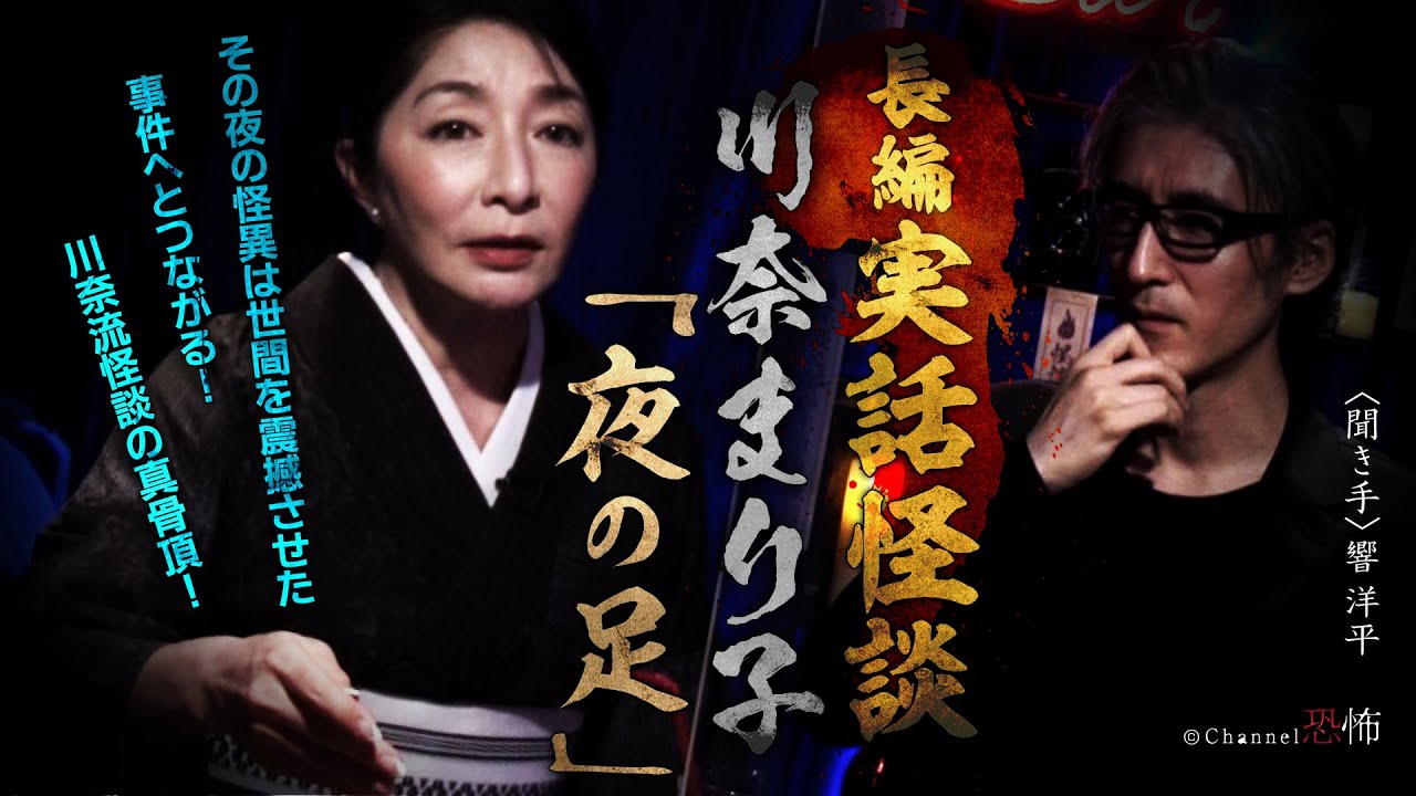 【実話怪談】川奈まり子「夜の足」【長編】