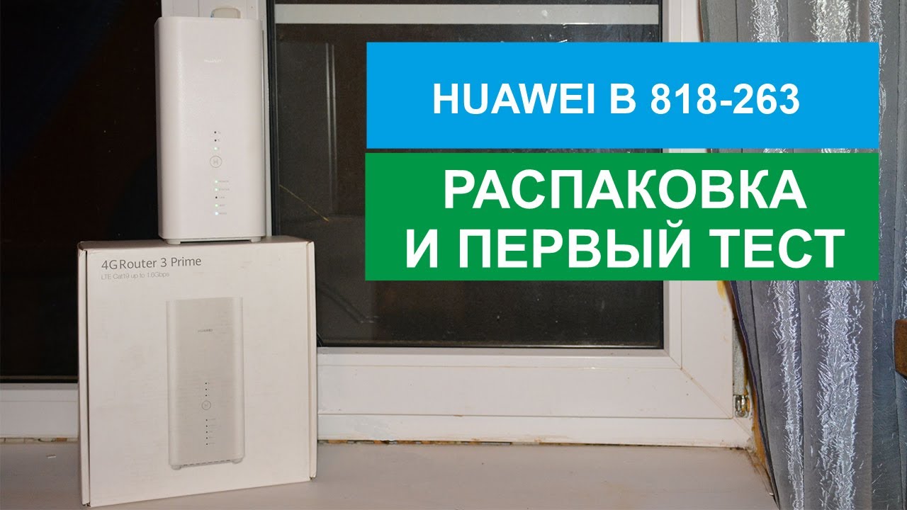 ПОЛНЫЙ ОБЗОР HUAWEI B818-263 4G Router 3 Prime LTE Cat19 up to 1.6Gbps