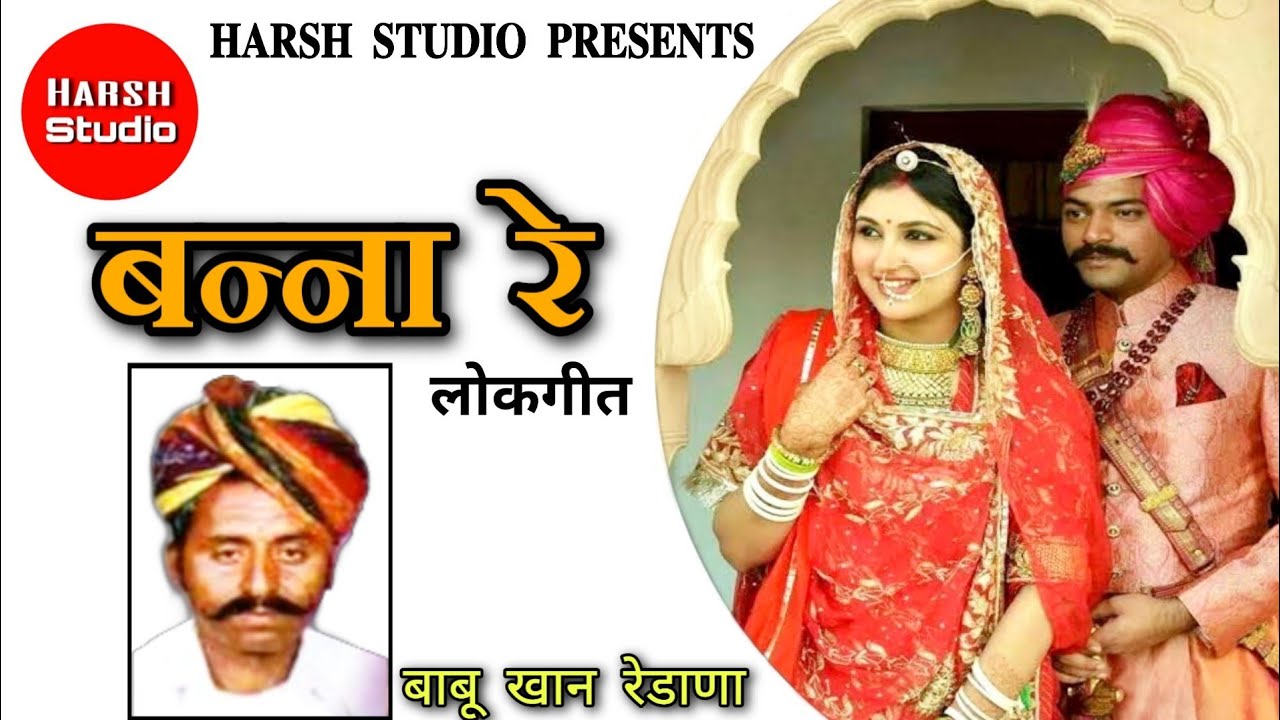 Banna re - Rajasthani song | Babu Khan | new rajasthani song | बन्ना रे - राजस्थानी गीत | बाबुखान |