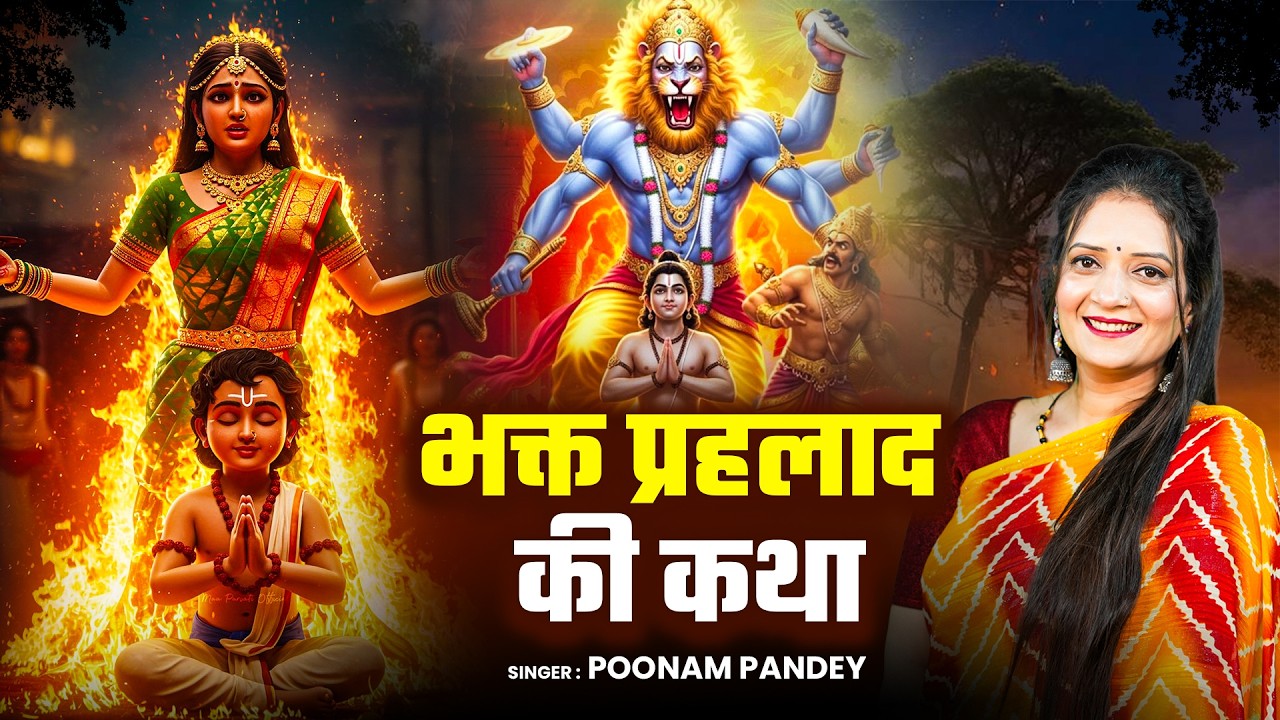 भक्त प्रहलाद की कथा - Bhakt Prahlad Ki Katha | Poonam Pandey | Bhakt Prahlad Ki Kahani #BhaktPrahlad