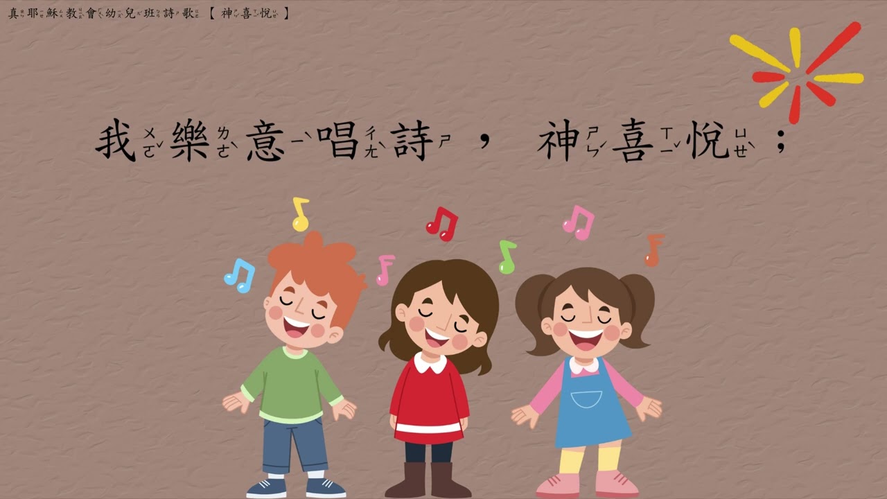 幼兒班【1-4-2神喜悅】 真耶穌教會