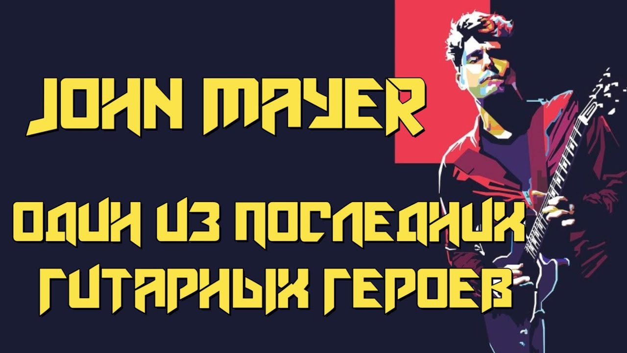 John Mayer - один из последних гитарных героев
