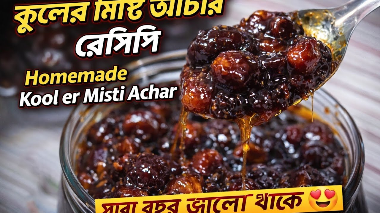 কুলের মিষ্টি আচার রেসিপি | Homemade Kool er Misti Achar | Bengali Sweet Jujube Pickle