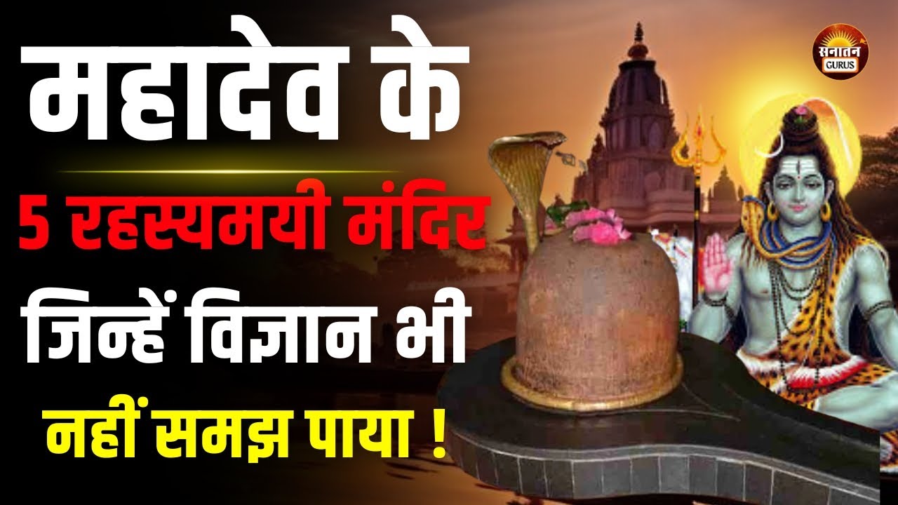 महादेव के 5 रहस्यमयी मंदिर जिन्हें विज्ञान भी नहीं समझ पाया ! #mahadev #temple