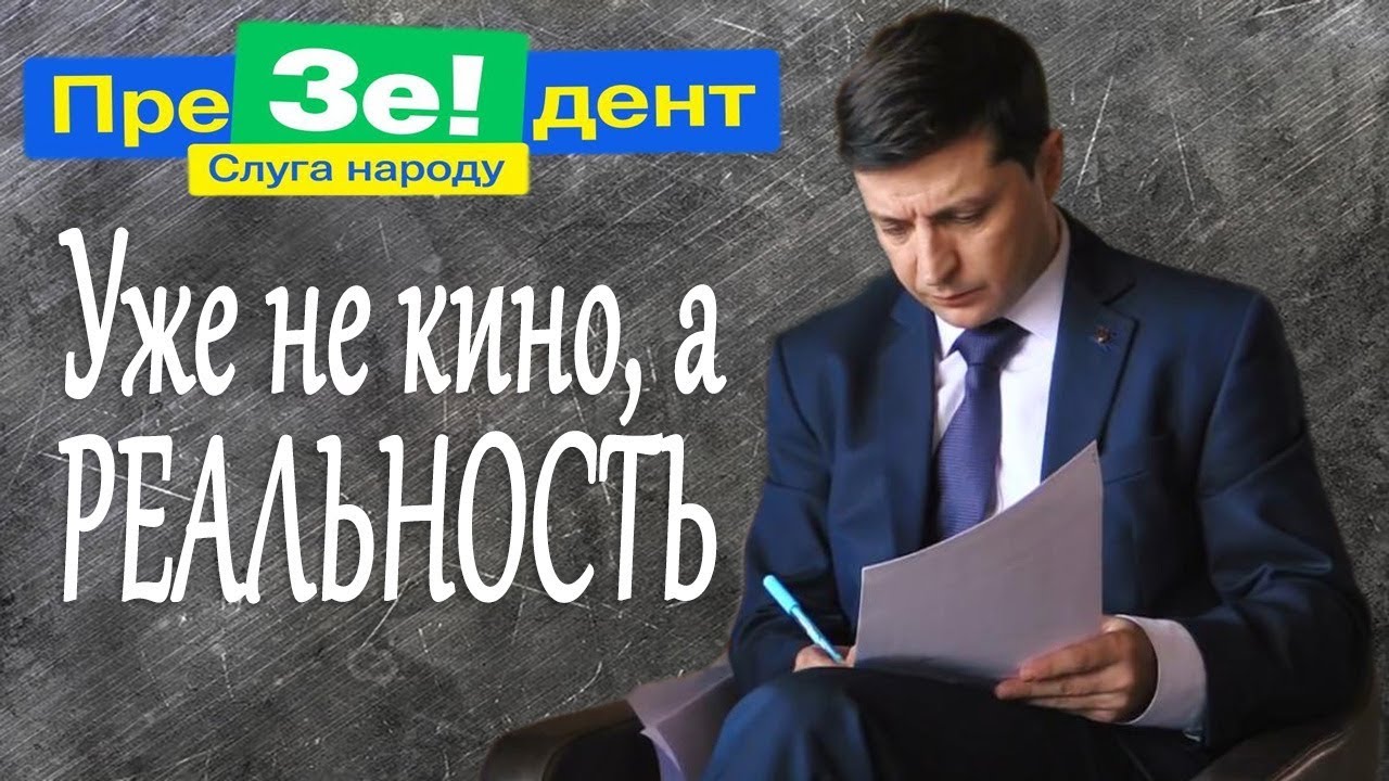 СРОЧНО - Смотреть Всем! Уже не кино, а РЕАЛЬНОСТЬ | Зеленский настроен СЕРЬЕЗНО