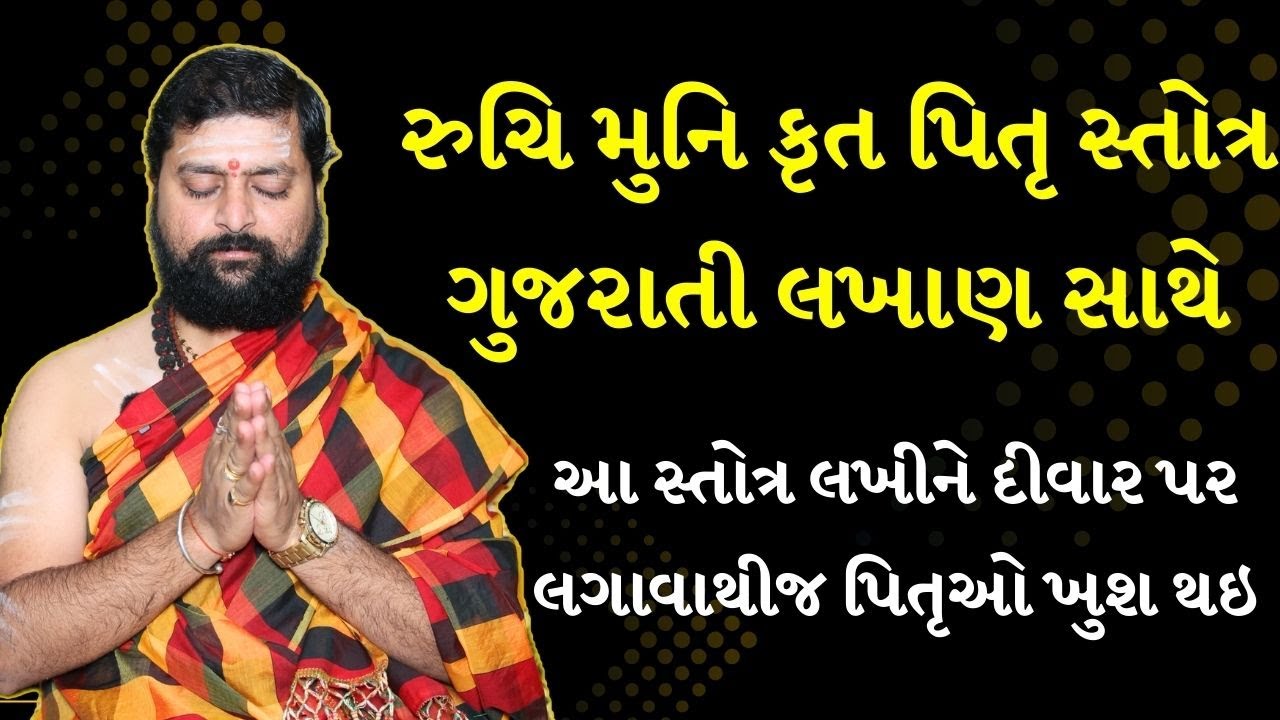 રુચિ મુનિ કૃત પિતૃ સ્તોત્ર । આ સ્તોત્ર લખીને દીવાર પર  લગાવાથીજ પિતૃઓ ખુશ થઇ ।  શ્રાદ્ધ સમયે બોલવું