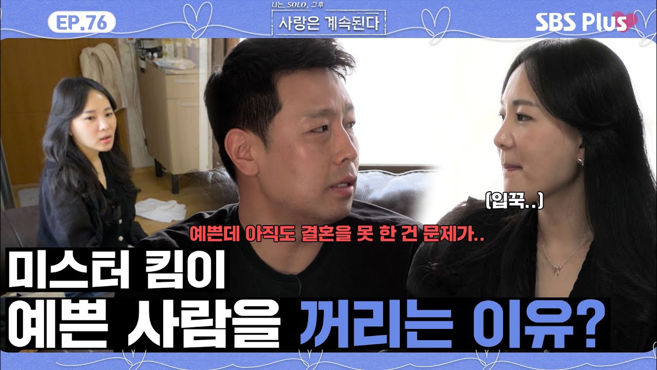 [#나솔사계] 미스터 킴이 생각하는 미녀 삼총사가 결혼 못 한 이유??ㅣEP.76ㅣSBSPlusㅣ매주 목요일 밤 10시 30분 방송