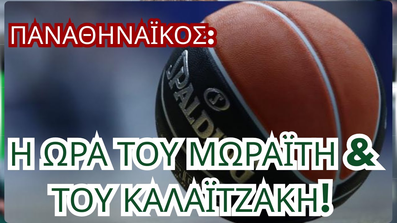 Παναθηναϊκός News: Η ώρα του Μωραΐτη και του Καλαϊτζάκη! Πώς θα καλύψουμε τα κενά;