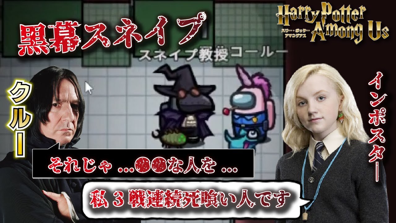 【声真似】卒業シーズンにハリポタ×ファンタビAmong us【詳細必読】