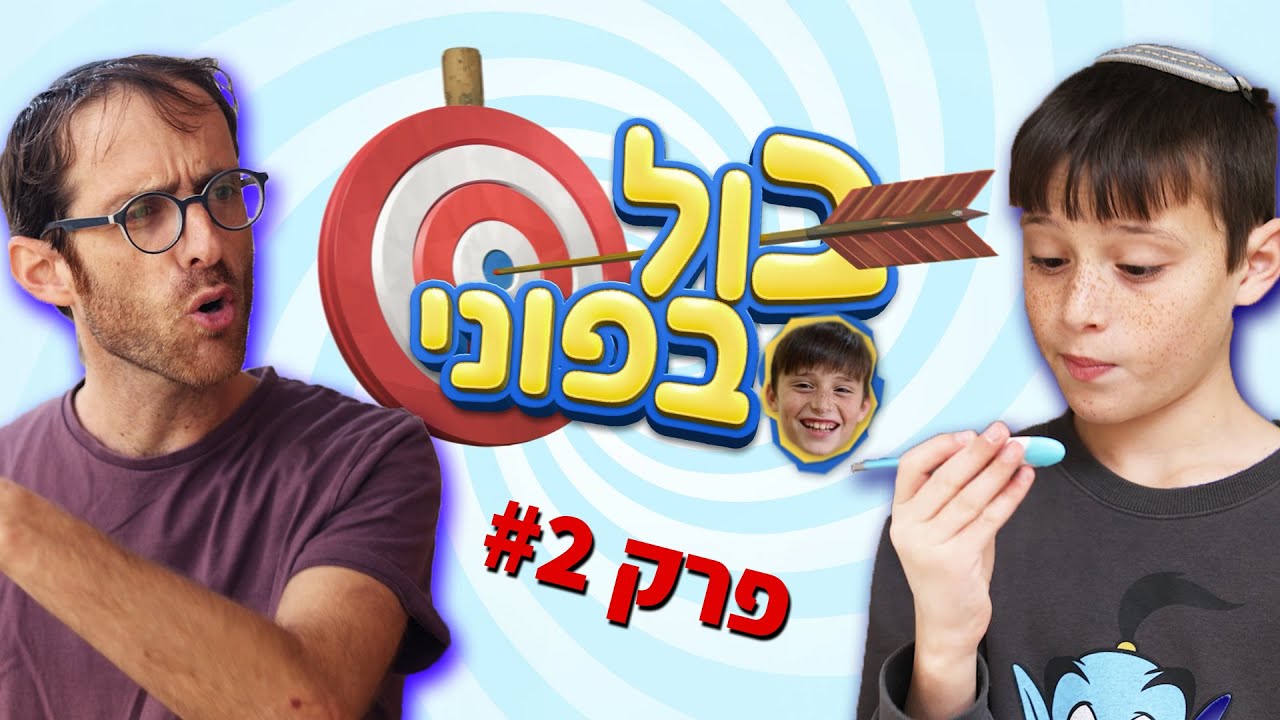 נדב נוה - בול בפוני | פרק 2 - כשהילד חולה