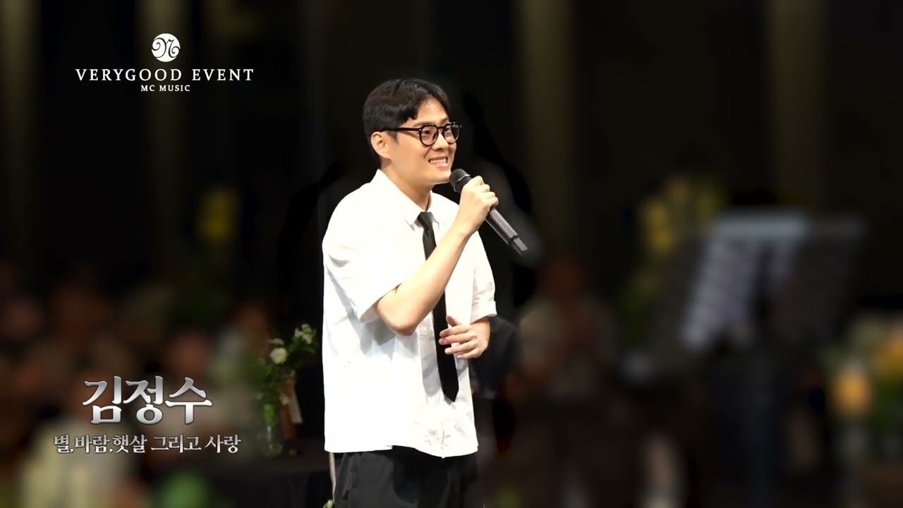 [베리굿뮤직] 김종국 - 별 바람 햇살 그리고 사랑 ㅣ김정수 축가자