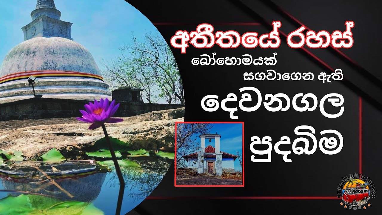 Dewanagala Pudabima. Dewanagala Raja Maha Viharaya. දෙවනගල පුදබිම දකිමු #travelwithchana