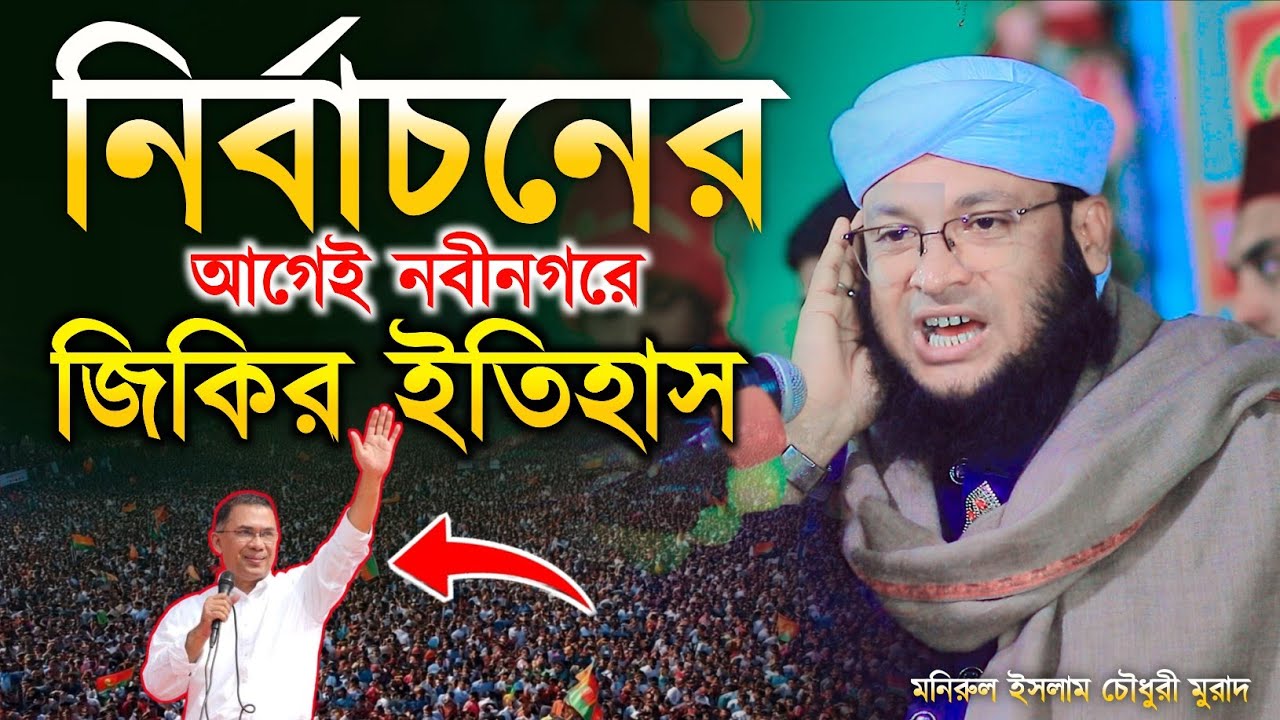নির্বাচনের আগেই নবীনগরে জিকিরে ইতিহাস | মুরাদ হুজুরের জিকির | mufti monirul Islam chowdhury murad 