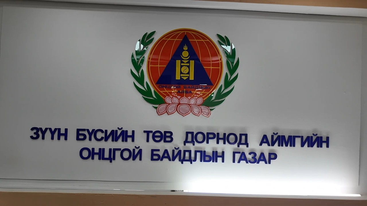 ДОРНОД: Д.Отгонбаяр 15 жилийн хугацаанд нийт 289 эрдэнэт хүний амь нас авран хамгаалжээ