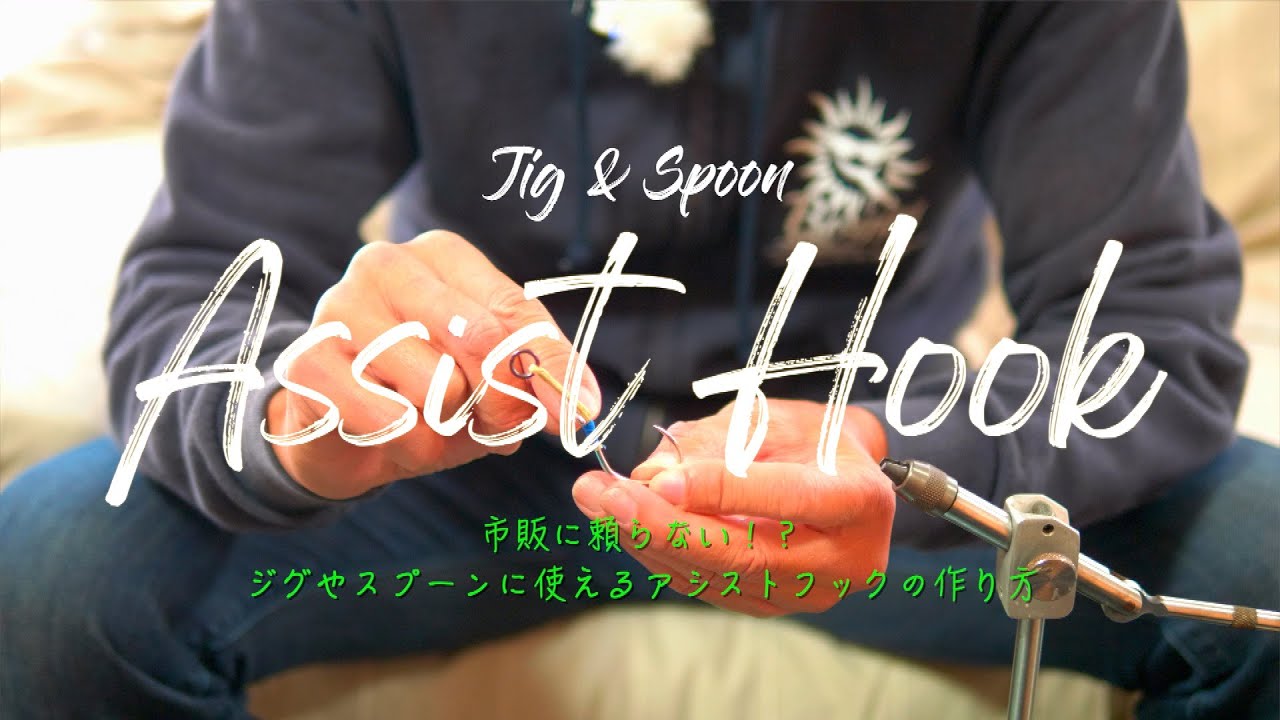 【沖縄】【釣り】【アシストフック】【ライトジギング】【SLJ】好みのフックを使いアシストの長さを自分流に作成してみたい方、必見です！