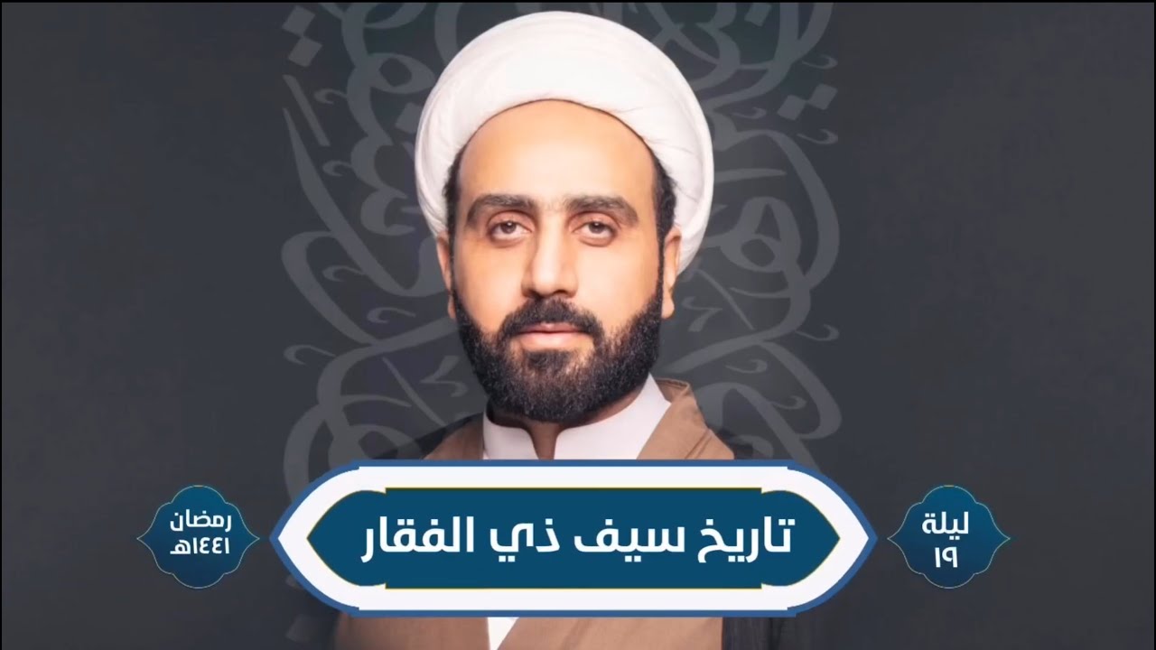 ( تاريخ سيف ذي الفقار ) ١٩ رمضان ١٤٤١ هـ