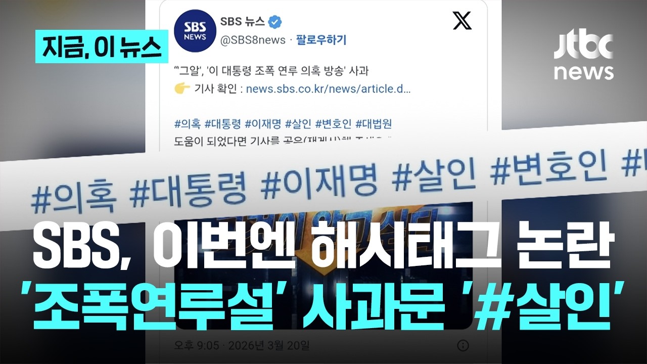 SBS '조폭연루설' 사과문에 '#살인'?&hellip;삭제 후 2차 사과｜지금 이 뉴스