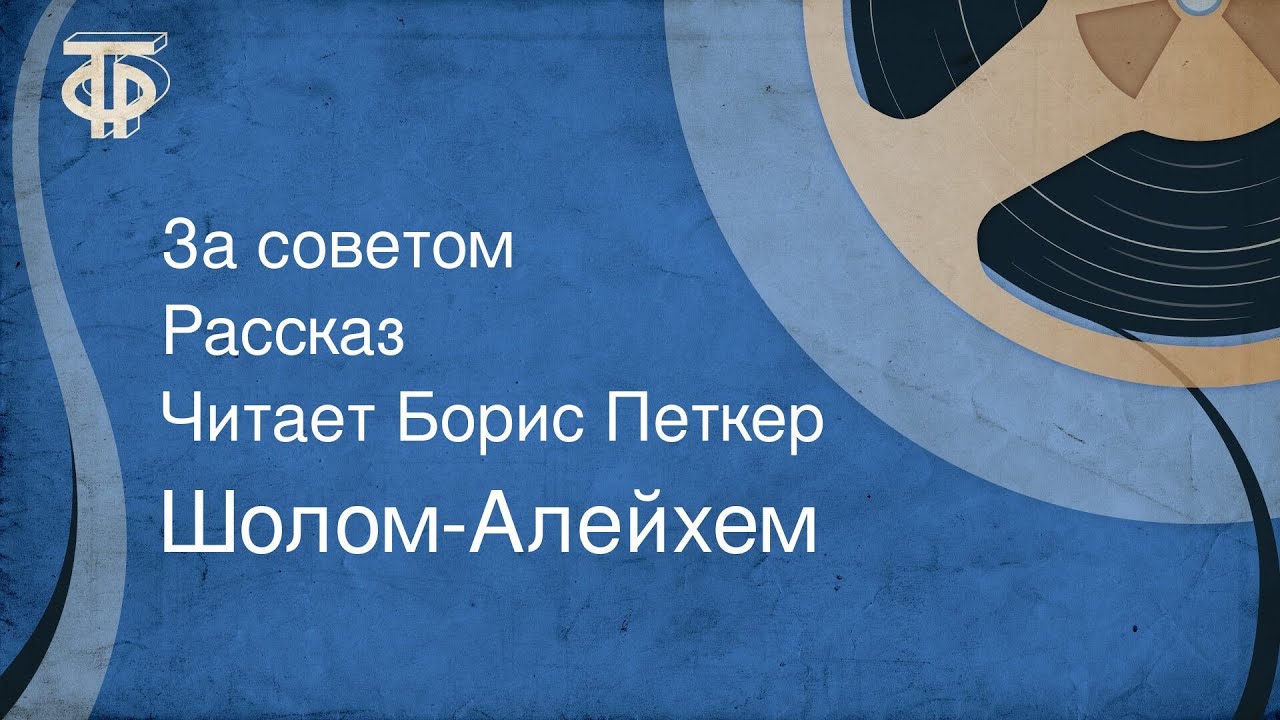 Шолом-Алейхем. За советом. Рассказ. Читает Борис Петкер (1961)