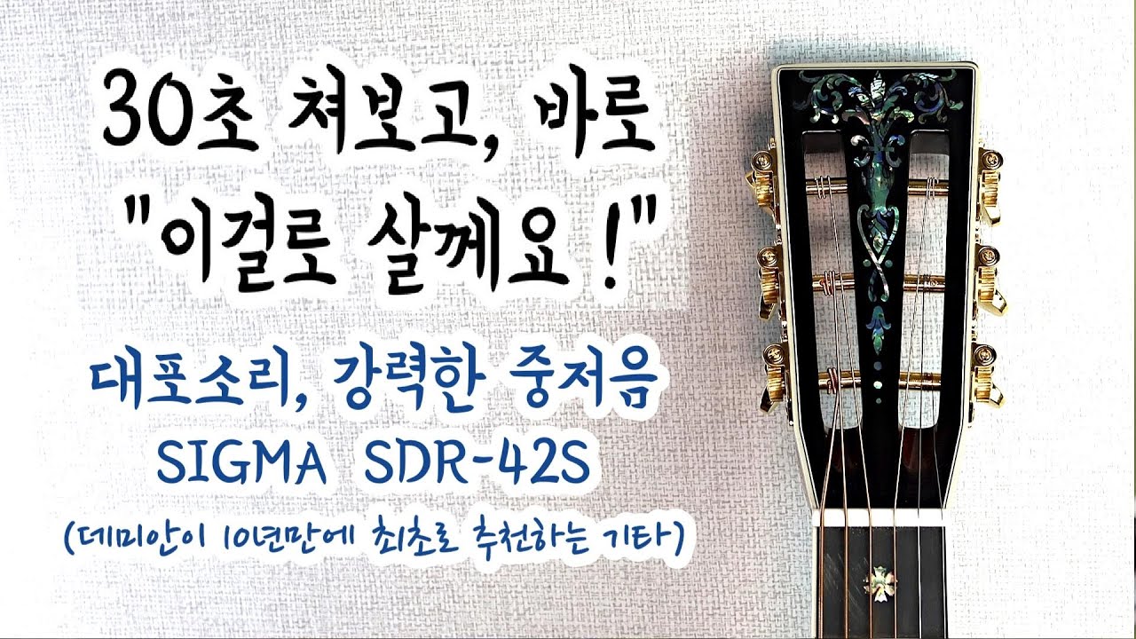 놀라운 통기타 1편 (Sigma SDR42S) /데미안의 하상하상기타
