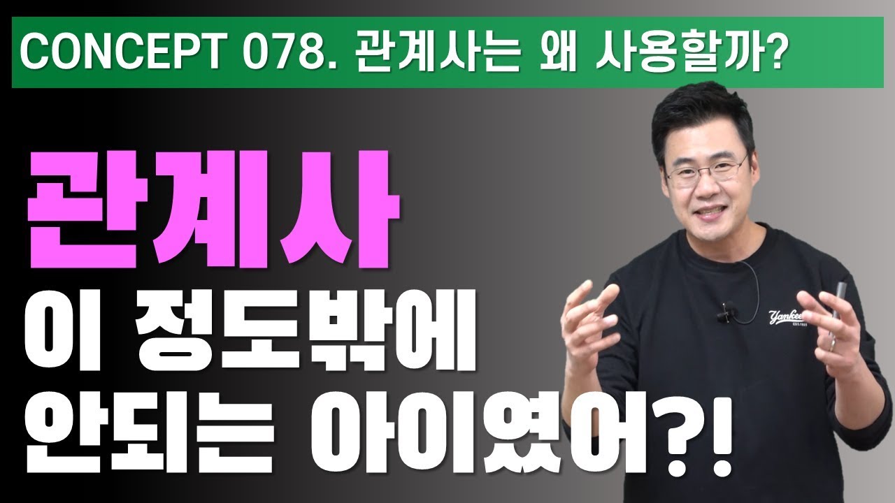 Concept 078 / 관계사는 왜 사용할까