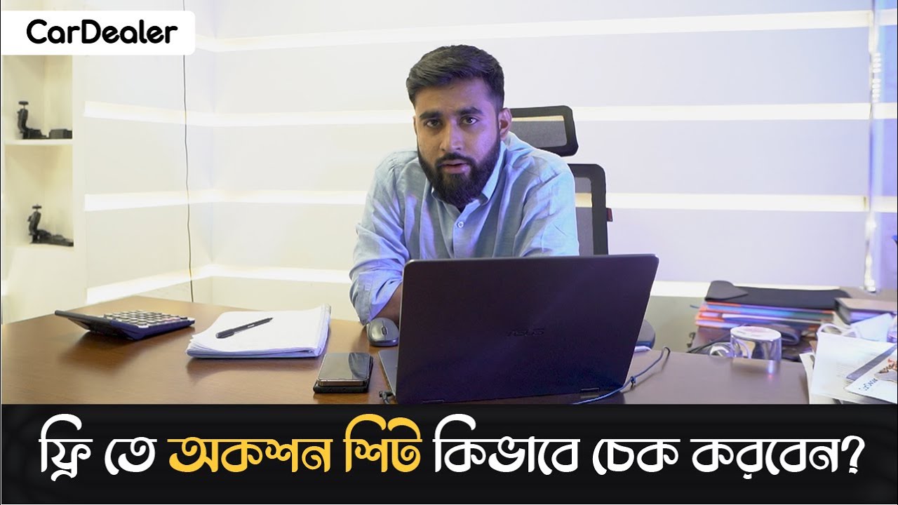 ফ্রি তে অকশন শিট কিভাবে চেক করবেন? । অকশন শিট ভেরিফিকেশনের সমস্যা ও সমাধান | CarDealer