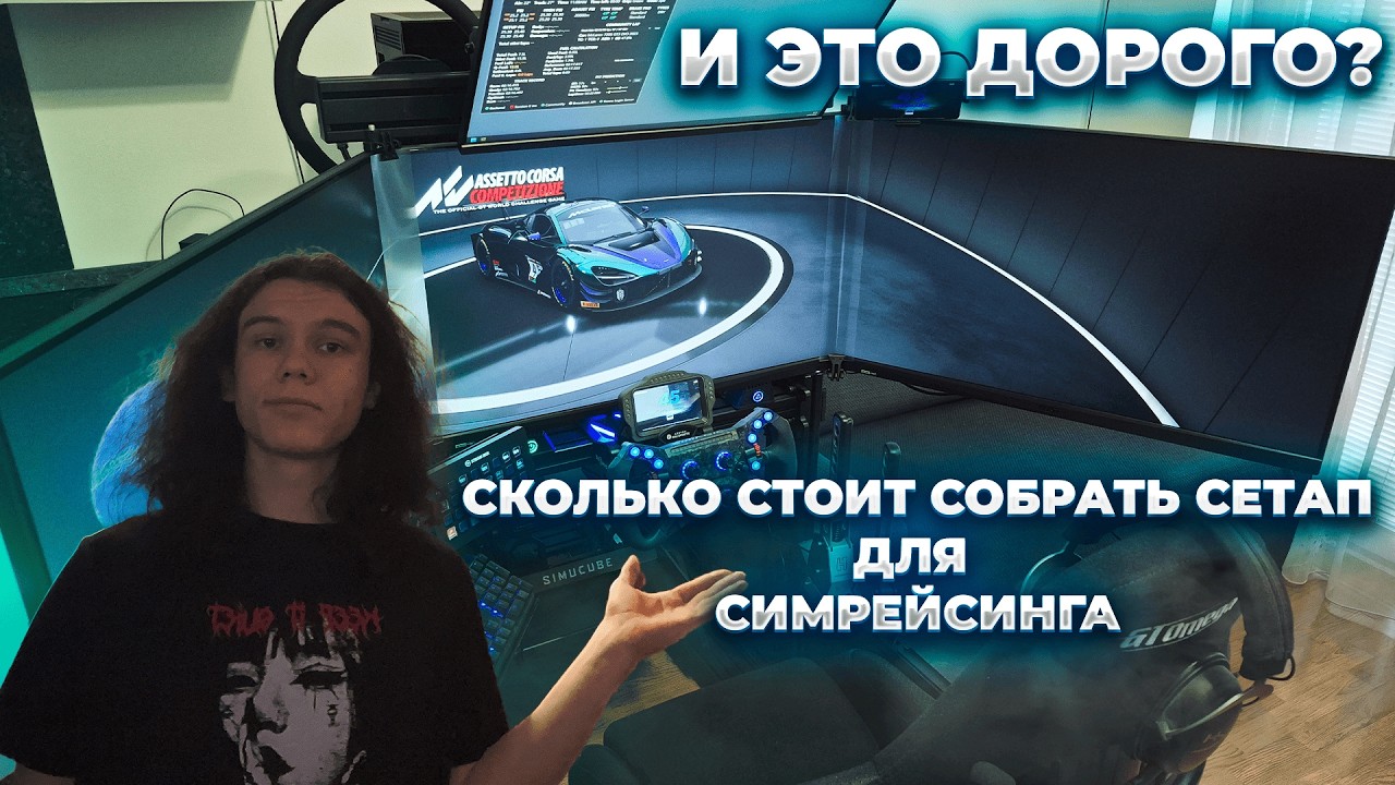 Сколько Стоит Симрейсинг?