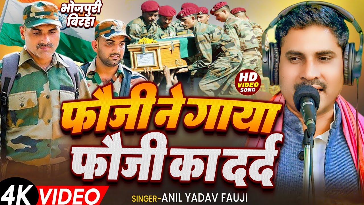 #biraha  फौजी ने गाया फौजी का दर्द | Anil Fauji Biraha | New #video  2025
