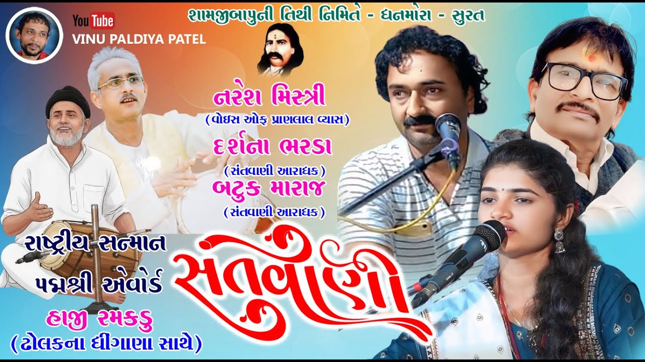 Naresh Misrtri#Darshana Bharda#દર્શના ભરડા#Batuk Maharaj#santwani#Live program#Lok Dayro#Katargam-5