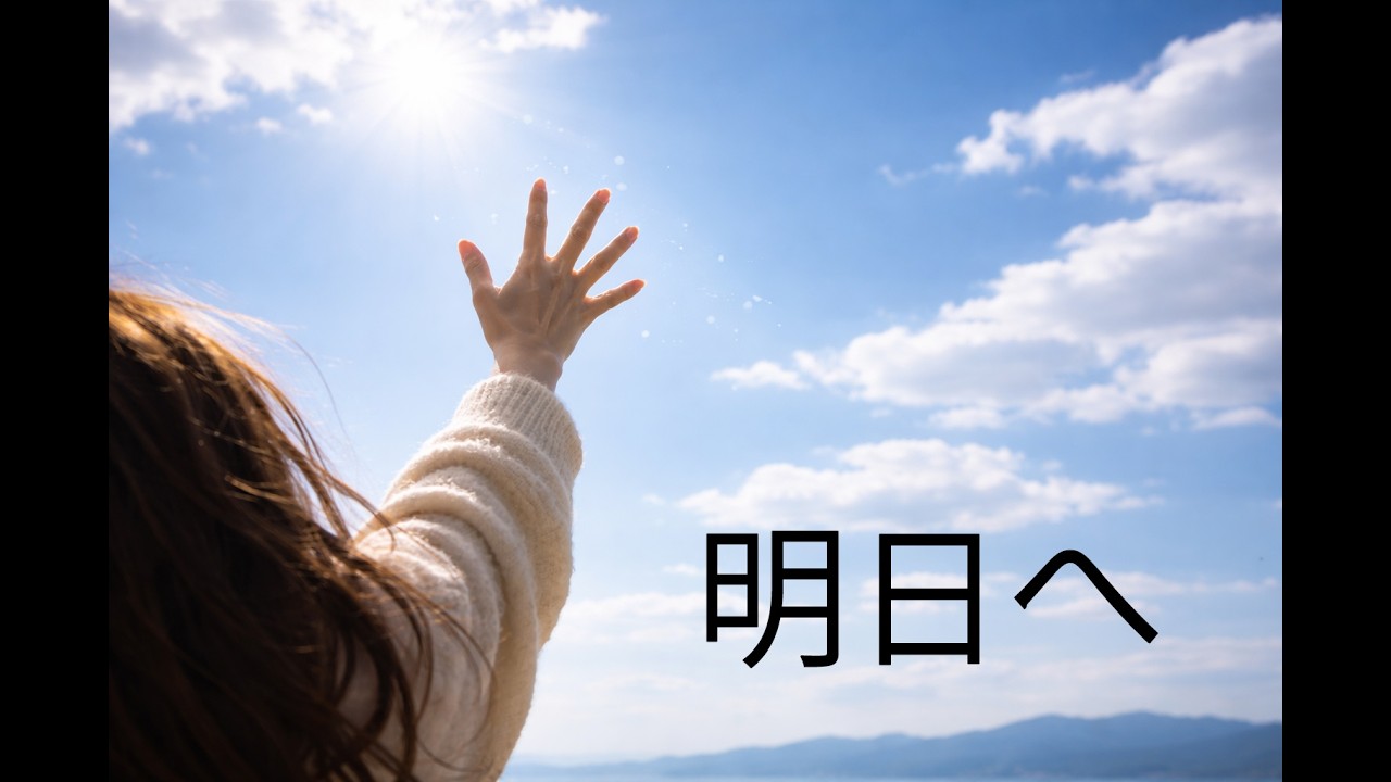 明日へ /オリジナル曲