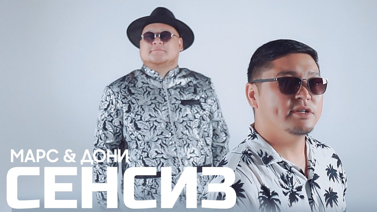 Марс & Дони - Сенсиз (Клип 2023)