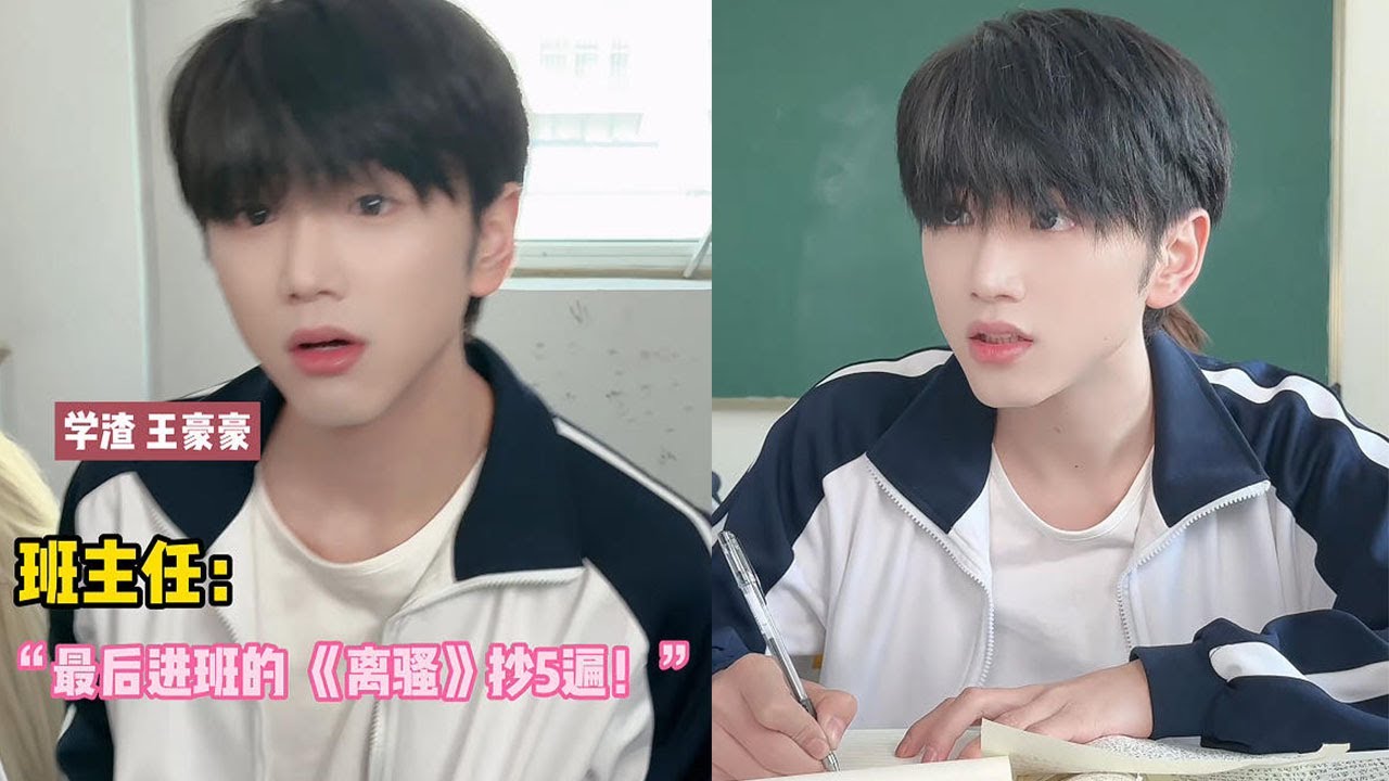 【王豪豪】最後進班級的，離騷抄5遍#搞笑 #不要上推薦 #推薦 #大熱門 #熱門 #分享