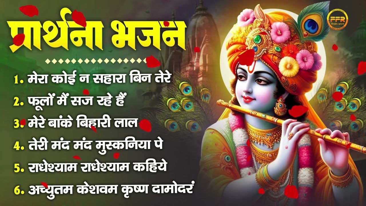प्रार्थना भजन- मेरा कोई न सहारा बिन तेरे, फूलों में सज रहे हैं, मेरे बांके बिहारी लाल I Live Bhajan