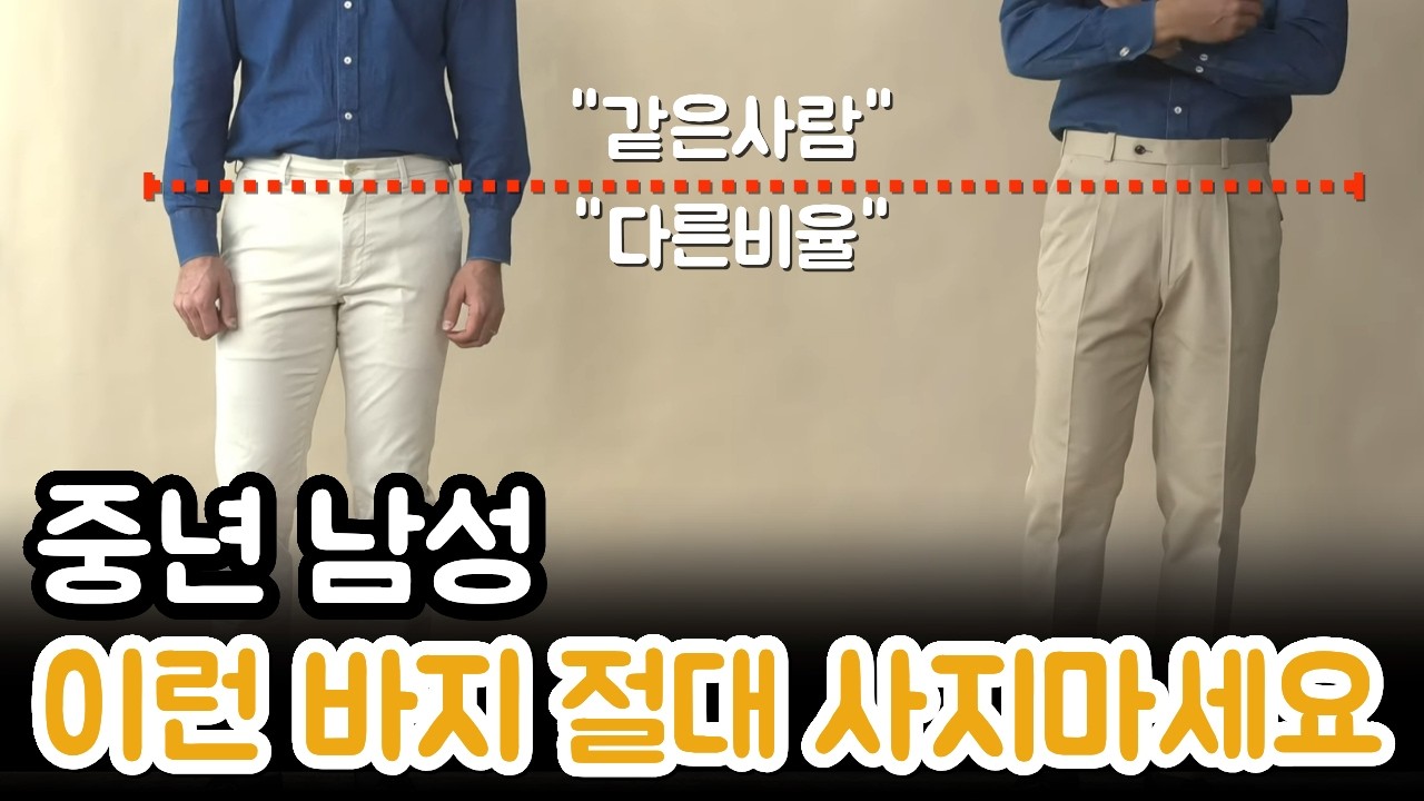 아재 소리 안 듣는 바지핏 고르는 법 | 인생 비율 만드는 의외의 방법