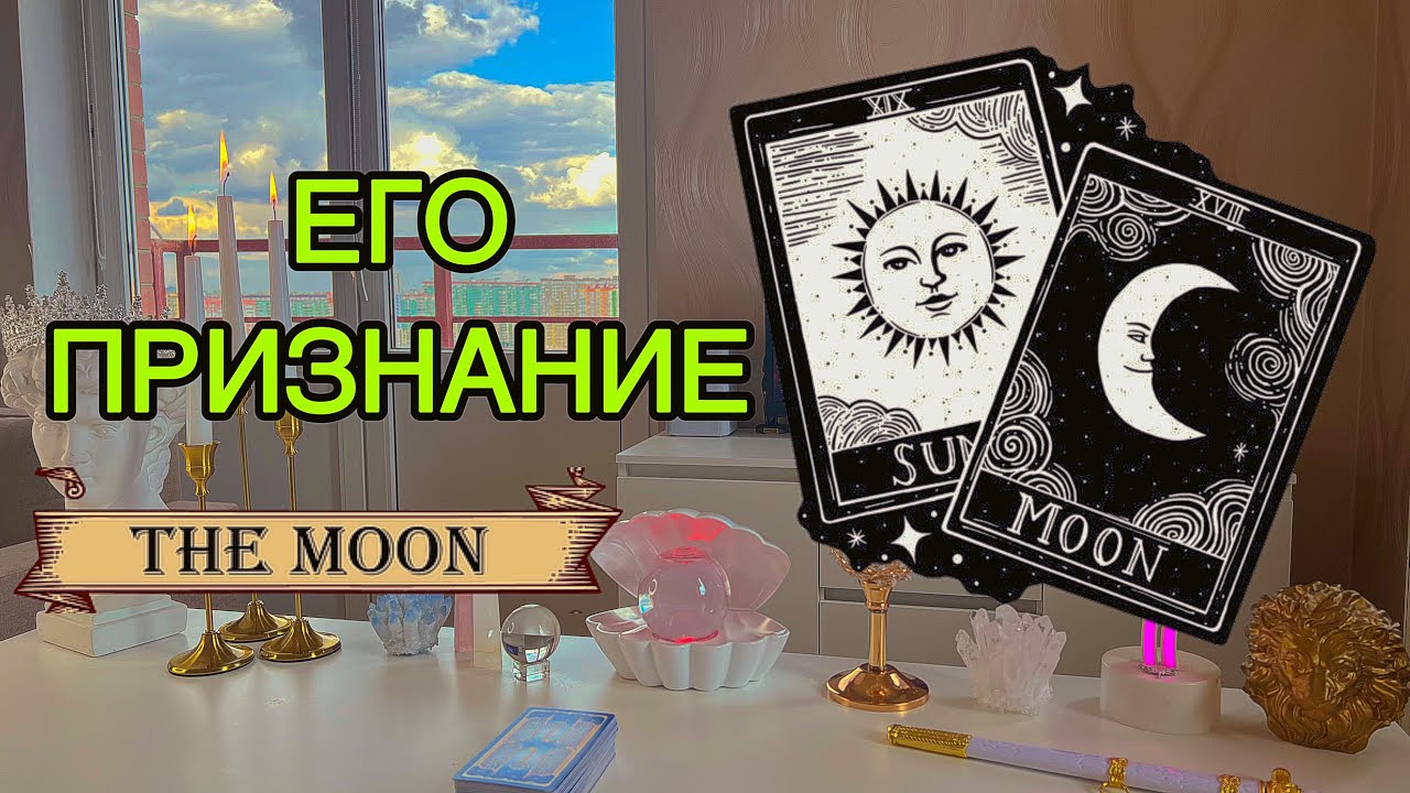 😥В ЧЁМ ОН ХОЧЕТ ТЕБЕ ПРИЗНАТЬСЯ???🌙Таро🦋
