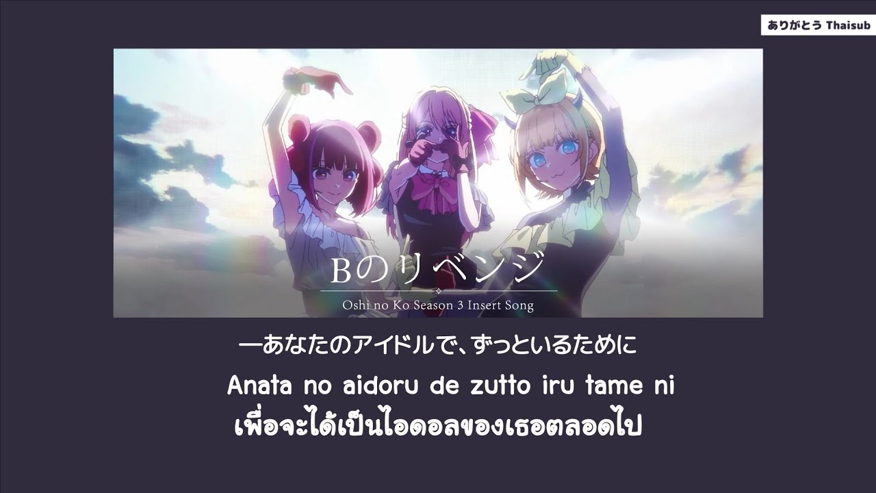 『แปลไทย』Bのリベンジ - B-Komachi [Oshi no Ko Season 3 Insert Song]