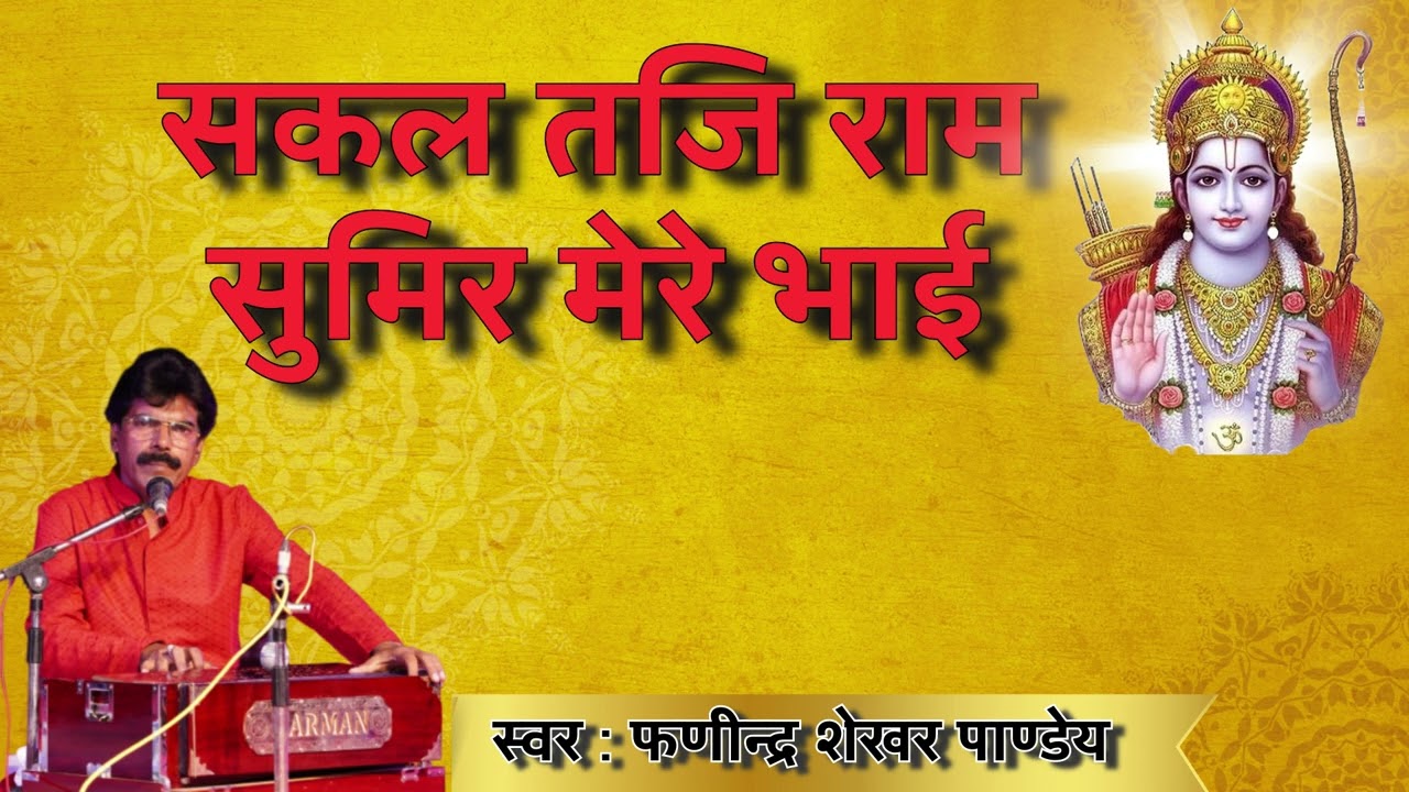 Sakal taji Ram sumir mere bhai by Phanindra Shekhar Pandey। सकल तजि राम सुमिर मेरे भाई। Ram Bhajan।