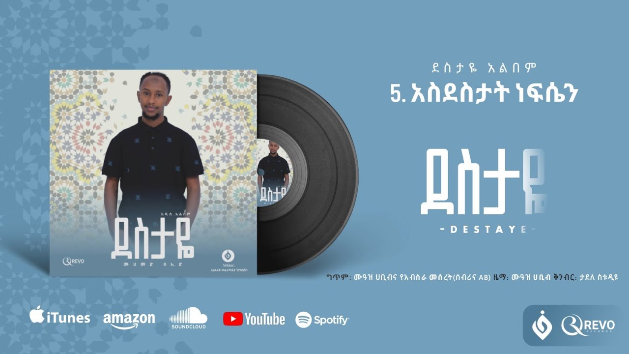 አስደስታት ነፍሴን || ሙንሺድ ሙሀመድ ሰኢድ ||Mohammed seid||New Neshida album