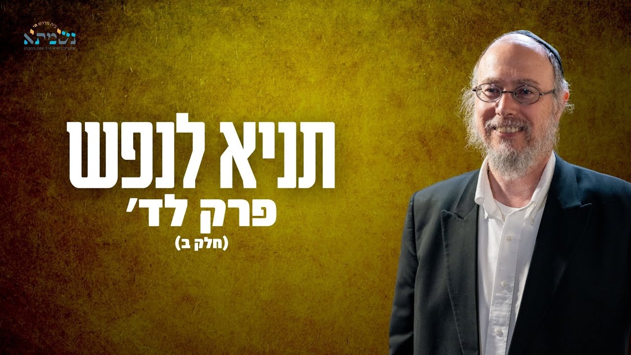 ספר התניא בראיה מודרנית והסטורית | שיעור 42 פרק לד׳ חלק ב׳ | הרב משה גנוט