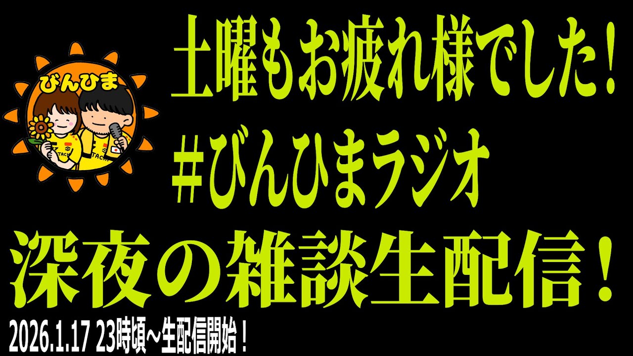【びんひまラジオ！】土曜深夜の「びんひまラジオ」生配信！！（2026年1月17日）