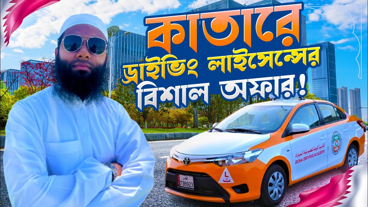 দোহা ড্রাইভিং স্কুলে ৪০ বছর পূর্তি উপলক্ষে বিশেষ ছাড় | লাইসেন্স অফার ও খরচের বিস্তারিত তথ্য