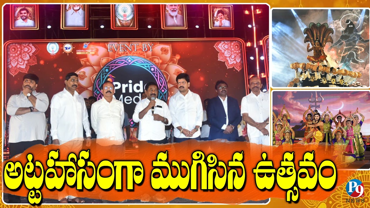 పాకల గడ్డపై సందడి: రెండు రోజుల బీచ్ వేడుక ఘన విజయం || P9TV NEWS