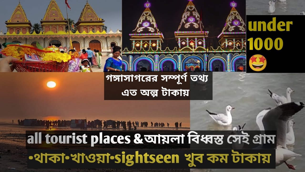 Gangasagar yatra full details খুবই অল্প খরচে🤩||Gangasagar tour সব তথ্য||Gangasagar mela