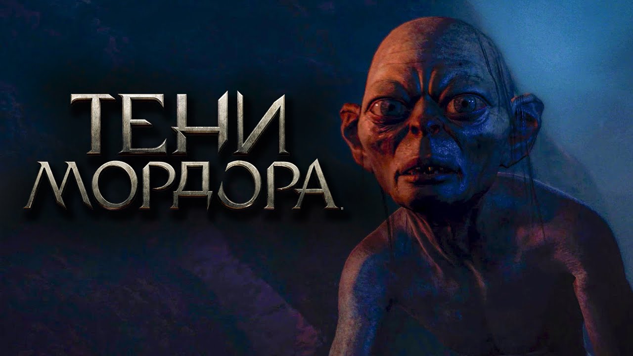 Голлум служит Светлому Властелину?  Средиземье: Тени Мордора