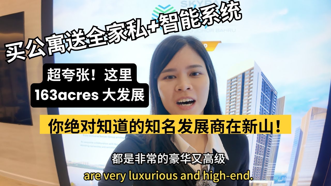 全新山最大的发展商 ｜ 还包全家私装修智能系统 ｜ 这片地有超大型的发展