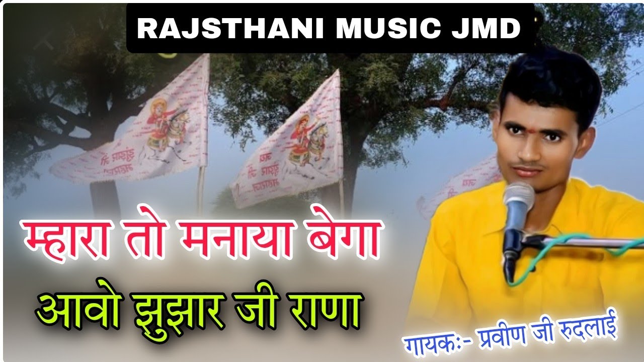 New Bhajan 2022 ka ! स्वर:- प्रवीण जी रूदलाई! झुझर जी महाराज का हिट्स भजन!! Parveen ji Rudlai/