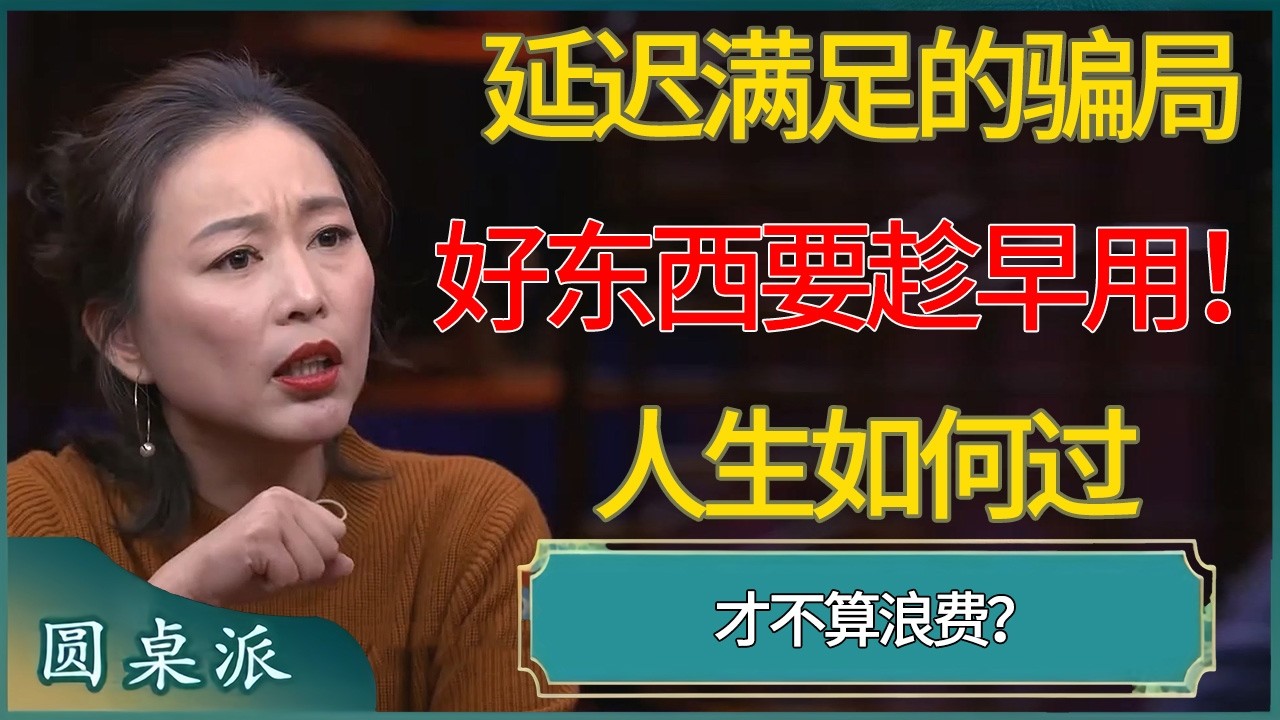 人生如何过才不算浪费？撕开延迟满足的骗局：好东西要趁早用！ #窦文涛 #梁文道 #马未都 #周轶君 #马家辉 #许子东 #圆桌派  #圆桌派第八季