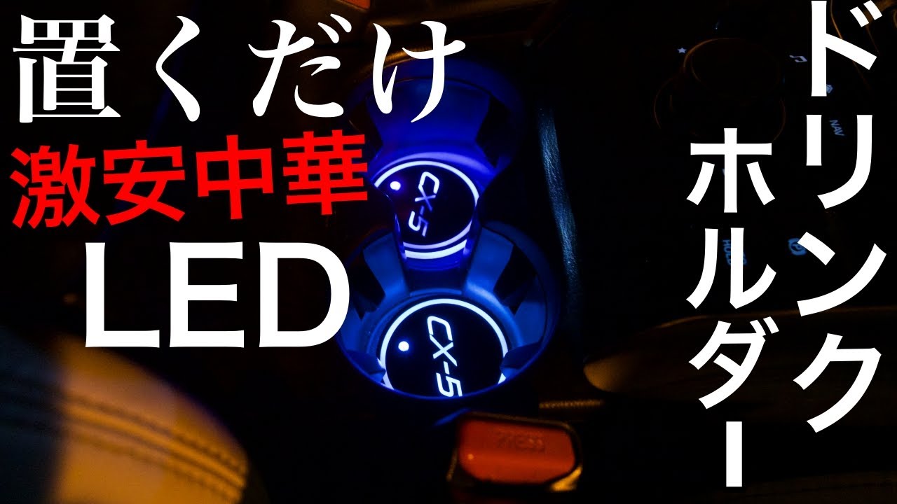 ドリンクホルダー LED装着！これで車内もいい感じの雰囲気